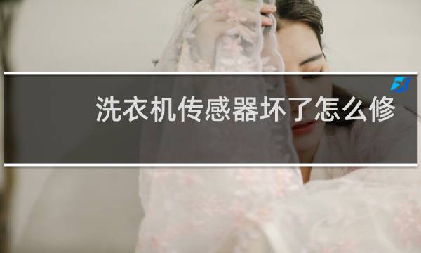 洗衣机传感器坏了怎么修 - 洗衣机水位传感器坏了有什么表现