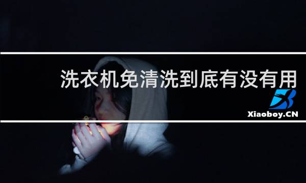 洗衣机免清洗到底有没有用 - 免清洗洗衣机的弊端