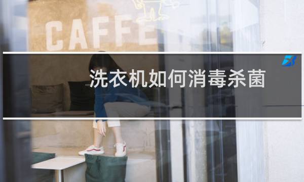 洗衣机如何消毒杀菌 - 洗衣机内桶消毒