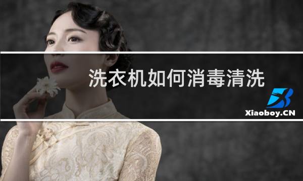 洗衣机如何消毒清洗 - 给洗衣机消毒用什么消毒液