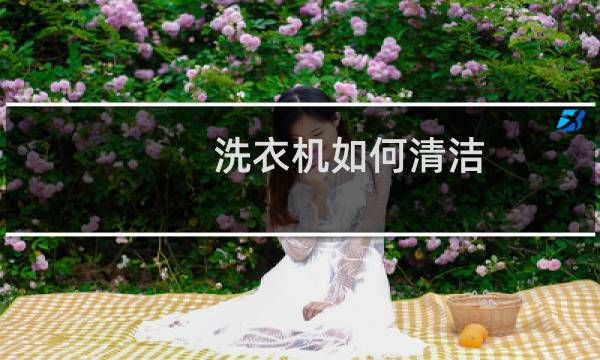 洗衣机如何清洁 - 如何清洁西门子滚筒洗衣机