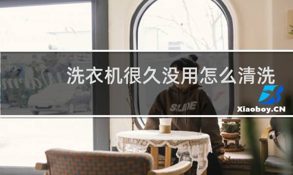洗衣机很久没用怎么清洗 - 洗衣机时间长不用怎么清洗