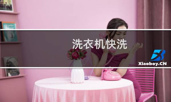 洗衣机快洗 - 洗衣机洗衣服几遍