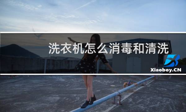 洗衣机怎么消毒和清洗 - 人家用过的洗衣机怎么消毒