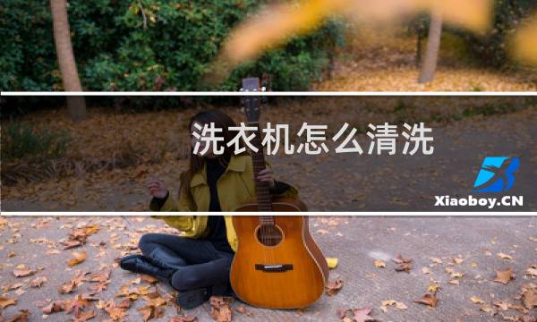 洗衣机怎么清洗? - 滚筒洗衣机的脏东西在哪