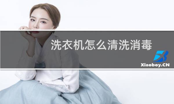 洗衣机怎么清洗消毒 - 大学洗衣机怎么消毒