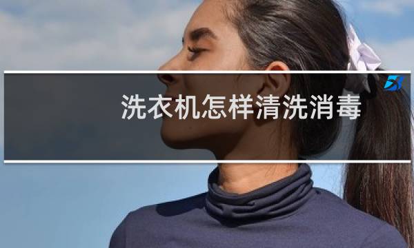 洗衣机怎样清洗消毒 - 用过的洗衣机怎么消毒