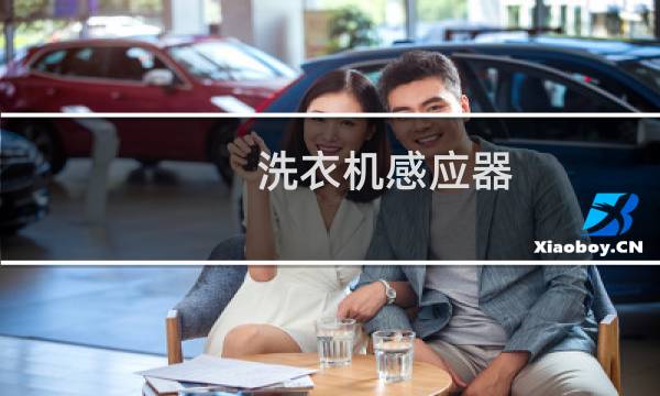 洗衣机感应器 - 洗衣机水位传感器在哪个地方