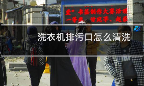 洗衣机排污口怎么清洗 - 洗衣机下面的排污口怎么清理