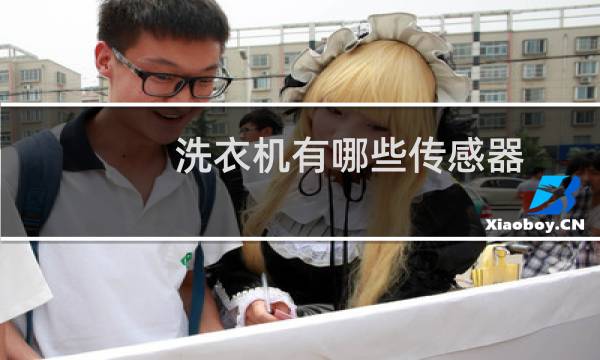 洗衣机有哪些传感器 - 洗衣机是用来什么传感器