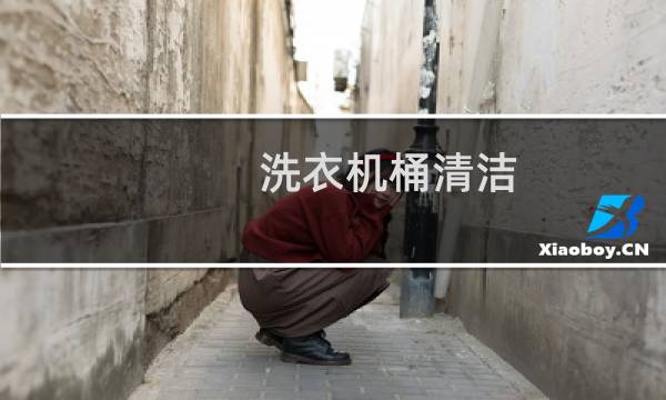 洗衣机桶清洁 - 洗衣机桶自洁真的有用吗