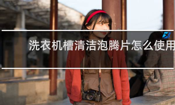 洗衣机槽清洁泡腾片怎么使用 - 洗衣机泡腾片的危害