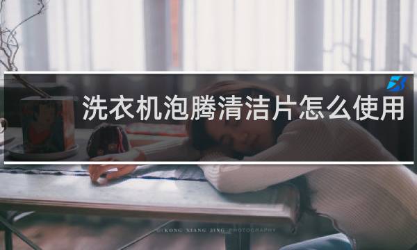 洗衣机泡腾清洁片怎么使用 - 洗衣机泡腾清洁片哪个牌子好