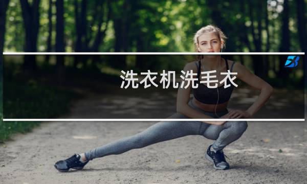 洗衣机洗毛衣 - 洗衣机洗毛衣会怎样