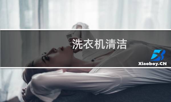 洗衣机清洁 - 洗衣机清洁的正确方法