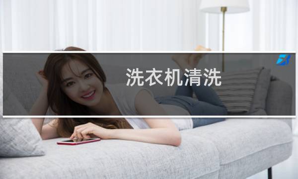 洗衣机清洗 - 最简单的洗衣机清洗法