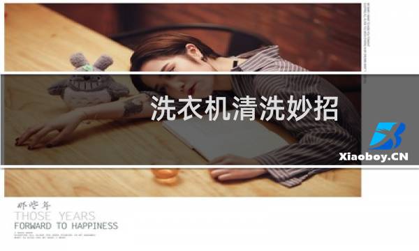 洗衣机清洗妙招 - 清洗洗衣机的方法妙招