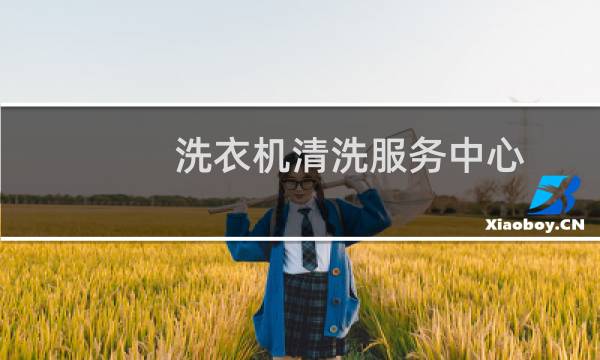 洗衣机清洗服务中心 - 洗衣机清洗上门服务