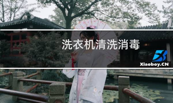 洗衣机清洗消毒 - 家用洗衣机如何清洗消毒
