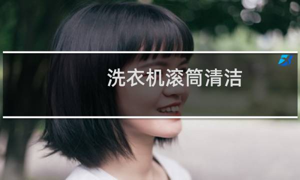 洗衣机滚筒清洁 - 洗衣机滚筒清洁功能