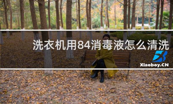 洗衣机用84消毒液怎么清洗 - 洗衣机里到了1瓶84消毒液