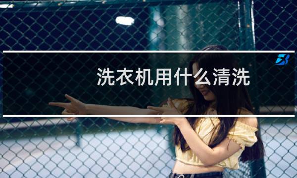 洗衣机用什么清洗 - 小苏打白醋清洗洗衣机