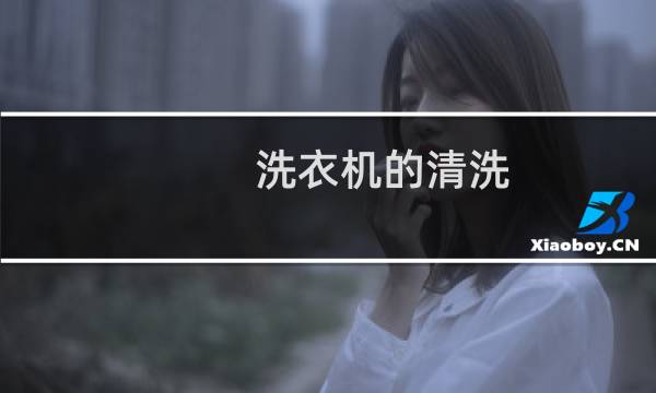 洗衣机的清洗 - 手搓洗洗衣机洗涤