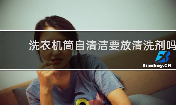 洗衣机筒自清洁要放清洗剂吗 - 桶自洁需要放一根毛巾吗