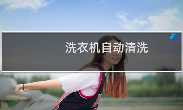 洗衣机自动清洗 - 自动洗衣机怎么重新洗
