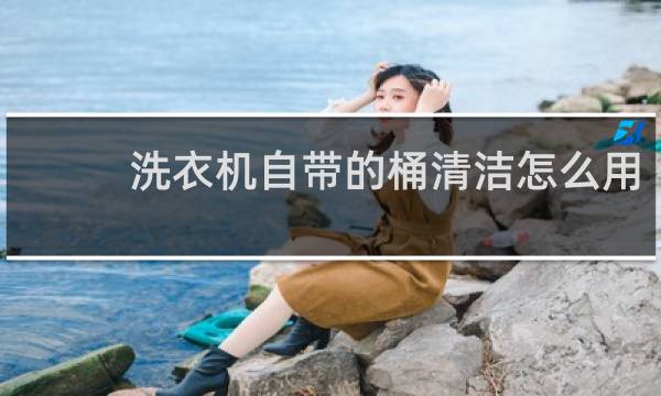 洗衣机自带的桶清洁怎么用 - 三洋洗衣机自带桶清洁功能