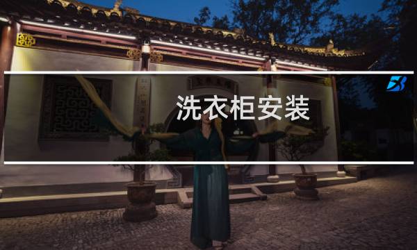 洗衣柜安装 - 洗衣机和洗衣柜安装顺序