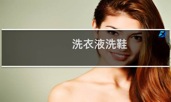洗衣液洗鞋 - 洗衣服洗衣液洗鞋子