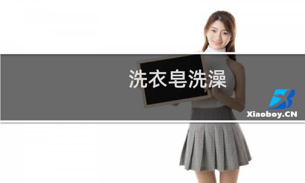 洗衣皂洗澡 - 美弍玖洗衣皂能洗澡吗