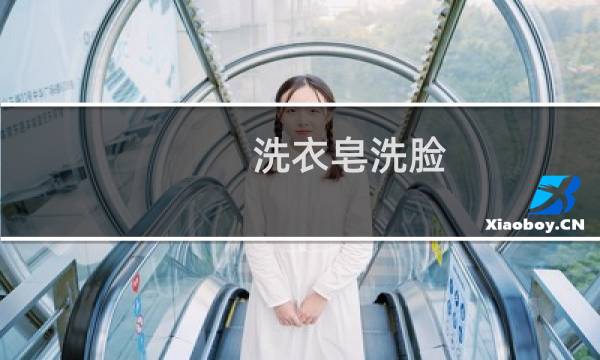 洗衣皂洗脸 - 用洗衣服的肥皂洗脸会怎么样