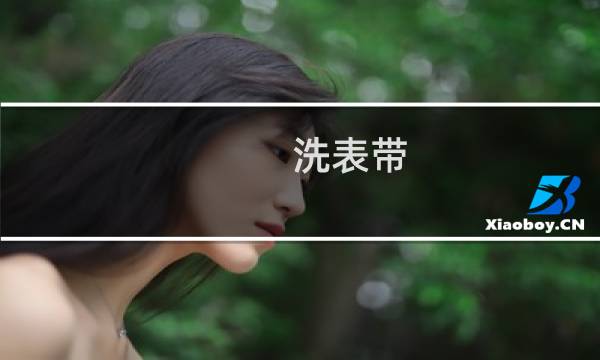洗表带 - 手表链怎么清洗