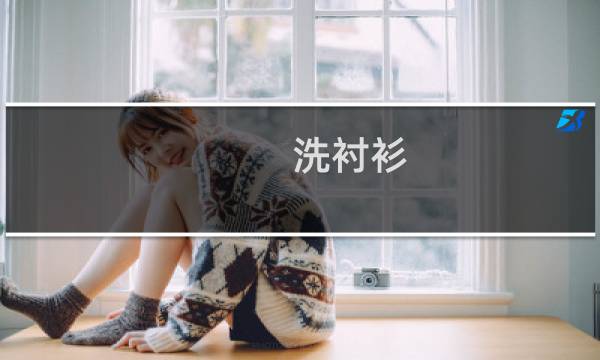 洗衬衫 - 新买的衬衫第一次怎么洗