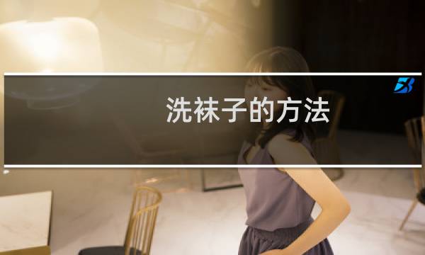 洗袜子的方法 - 手洗袜子的正确方法