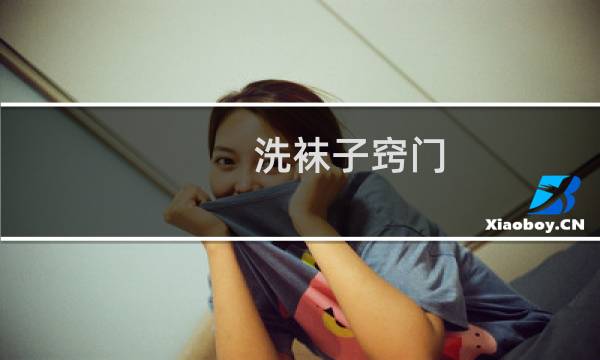 洗袜子窍门 - 洗袜子有什么小技巧