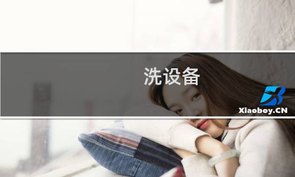 洗设备 - 水处理设备