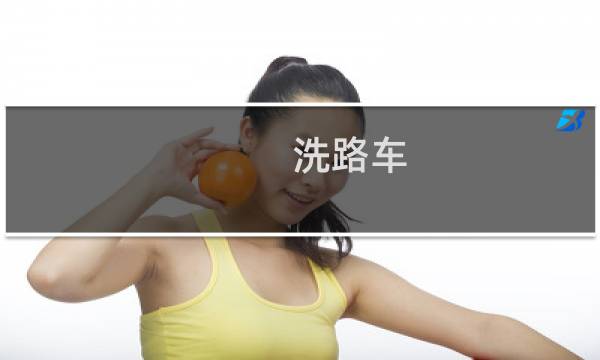 洗路车 - 清洗汽车视频