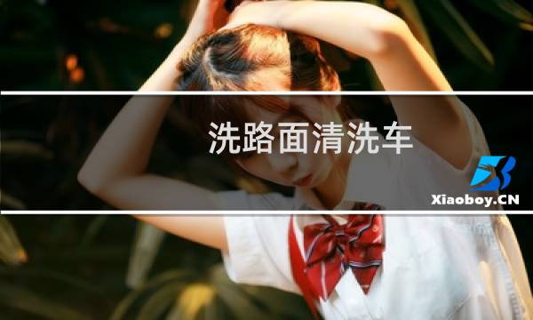 洗路面清洗车 - 小型路面高压清洗车