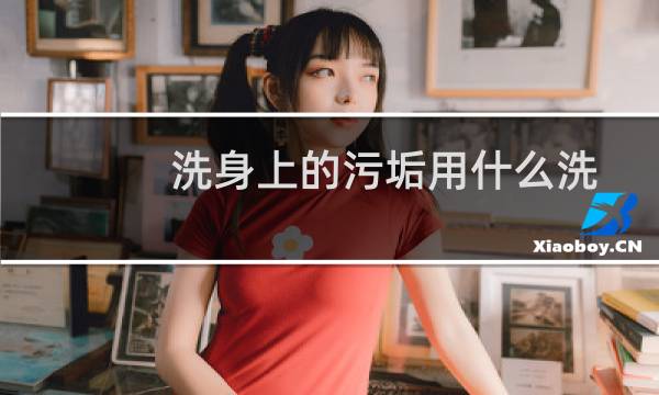 洗身上的污垢用什么洗 - 身上没洗干净的老污垢怎么除