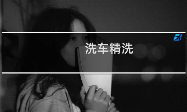 洗车精洗 - 洗车有必要清洗吗