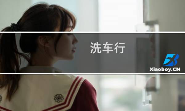 洗车行 - 千万不要在自动洗车机洗车