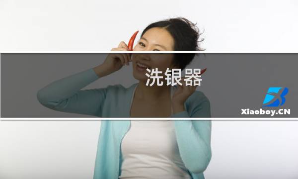 洗银器 - 在家如何清洗银器