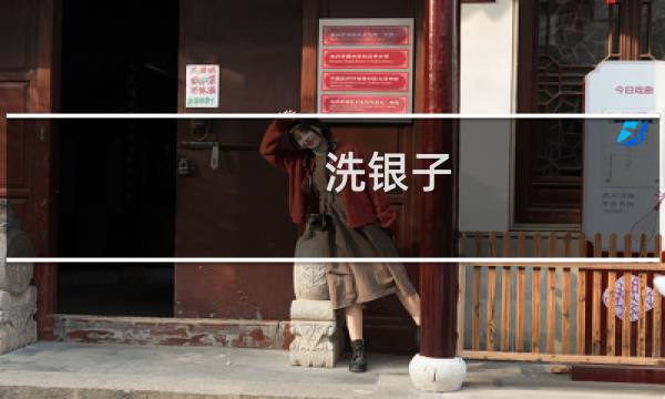 洗银子 - 银子脏了用什么洗