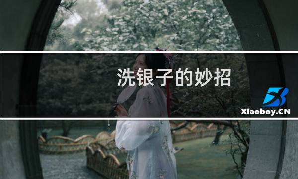洗银子的妙招 - 自己清洗银饰最好的方法