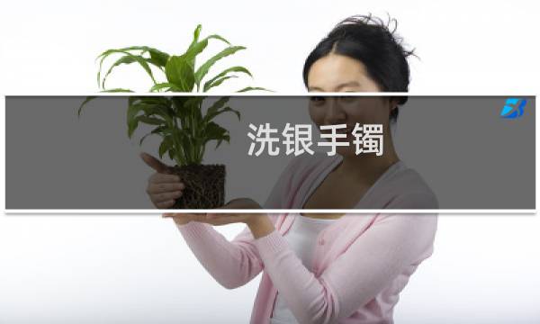洗银手镯 - 清洗银镯子的方法