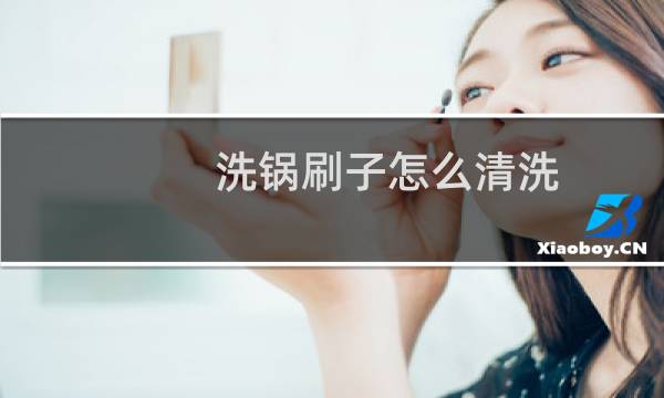 洗锅刷子怎么清洗 - 刷锅刷子清洗妙招