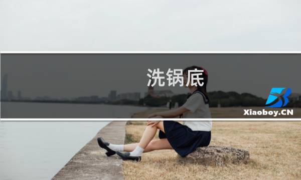 洗锅底 - 锅底如何清洗